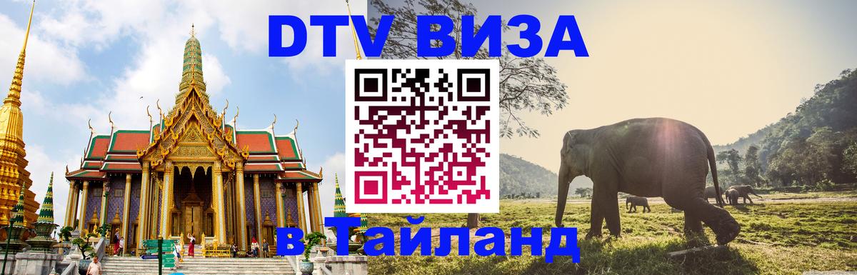 ДТВ VISA Тайланд для фрилансеров 